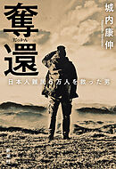 奪還―日本人難民６万人を救った男―