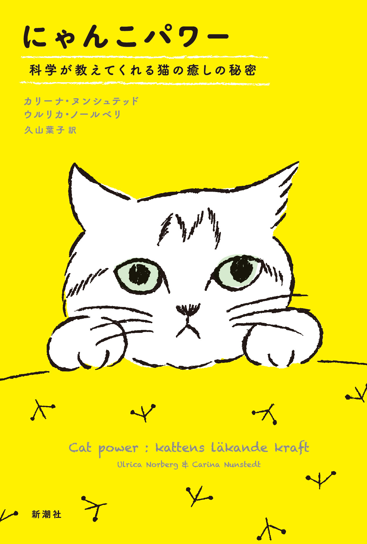 にゃんこパワー―科学が教えてくれる猫の癒しの秘密― - カリーナ  