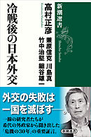 冷戦後の日本外交（新潮選書）