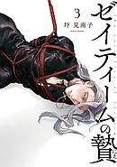 ゼイティームの贄　第3話