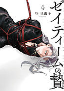 ゼイティームの贄　第4話