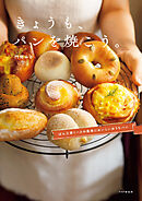 きょうも、パンを焼こう。 ぱん工房くーぷの最高においしいおうちパン