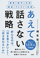 提案・指示・交渉・雑談・プレゼン・会議etc. あえて話さない戦略（大和出版）