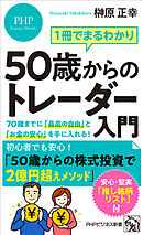 1冊でまるわかり 50歳からのトレーダー入門 70歳までに「最高の自由」と「お金の安心」を手に入れる！