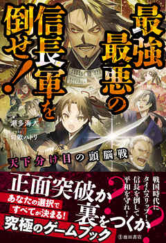 天下分け目の頭脳戦 最強最悪の信長軍を倒せ！（池田書店）