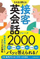 そのまま使える 接客英会話フレーズ2000（池田書店）