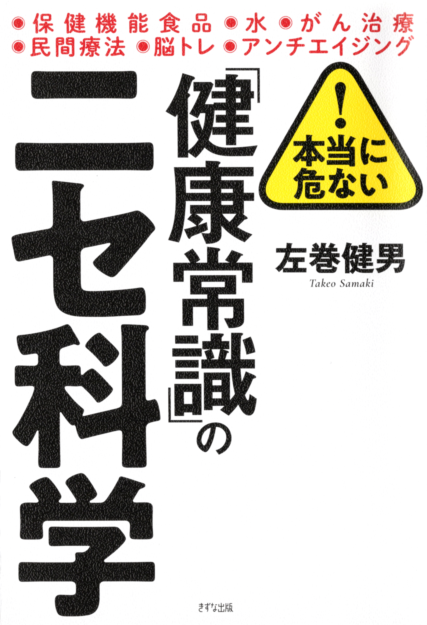 本当に危ない！ 「健康常識」のニセ科学（きずな出版） - 左巻健男 ...