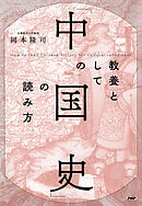 教養としての「中国史」の読み方