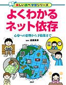 よくわかるネット依存 心身への影響から予防策まで