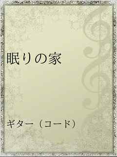 眠りの家 漫画 無料試し読みなら 電子書籍ストア ブックライブ