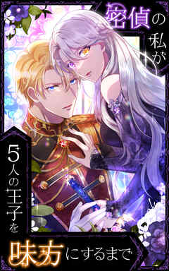 密偵の私が5人の王子を味方にするまで 第16話【タテヨミ】