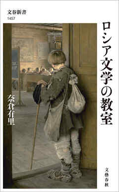 ロシア文学の教室