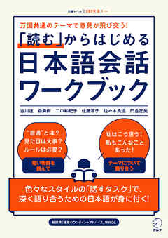 「読む」からはじめる日本語会話ワークブック