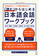 「読む」からはじめる日本語会話ワークブック