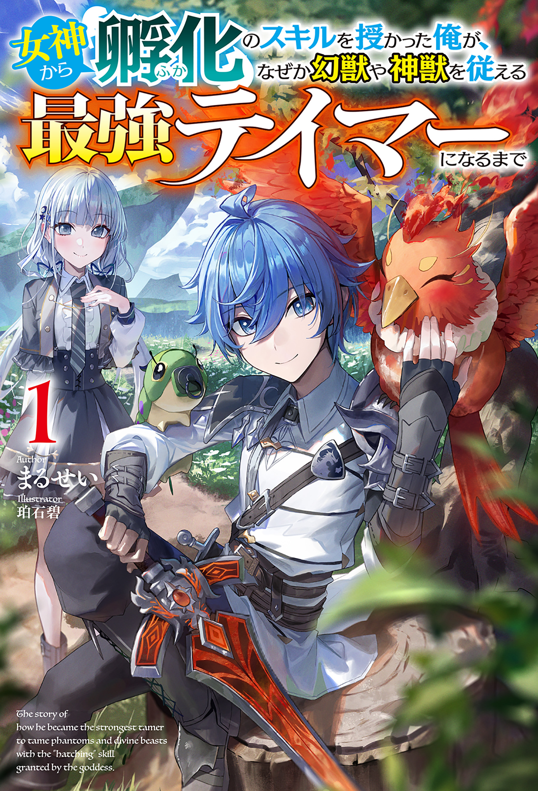 【電子版限定特典付き】女神から『孵化』のスキルを授かった俺が、なぜか幻獣や神獣を従える最強テイマーになるまで1 | ブックライブ