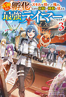 【電子版限定特典付き】女神から『孵化』のスキルを授かった俺が、なぜか幻獣や神獣を従える最強テイマーになるまで3