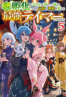 【電子版限定特典付き】女神から『孵化』のスキルを授かった俺が、なぜか幻獣や神獣を従える最強テイマーになるまで5