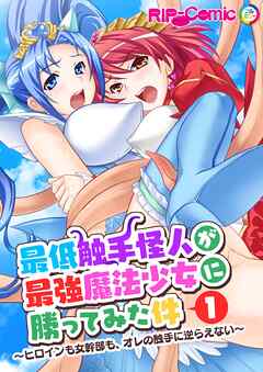 最低触手怪人が最強魔法少女に勝ってみた件 ～ヒロインも女幹部も、オレの触手に逆らえない～第1話【タテヨミ】