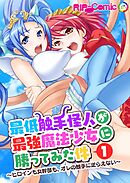 最低触手怪人が最強魔法少女に勝ってみた件 ～ヒロインも女幹部も、オレの触手に逆らえない～第1話【タテヨミ】