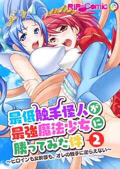 最低触手怪人が最強魔法少女に勝ってみた件 ～ヒロインも女幹部も、オレの触手に逆らえない～第2話【タテヨミ】