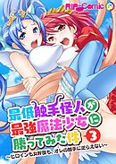 最低触手怪人が最強魔法少女に勝ってみた件 ～ヒロインも女幹部も、オレの触手に逆らえない～第3話【タテヨミ】