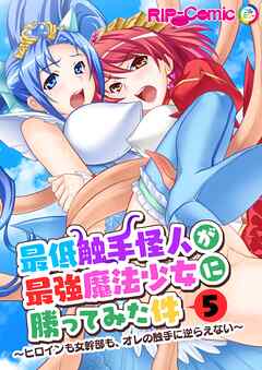 最低触手怪人が最強魔法少女に勝ってみた件 ～ヒロインも女幹部も、オレの触手に逆らえない～第5話【タテヨミ】