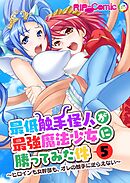 最低触手怪人が最強魔法少女に勝ってみた件 ～ヒロインも女幹部も、オレの触手に逆らえない～第5話【タテヨミ】