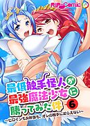 最低触手怪人が最強魔法少女に勝ってみた件 ～ヒロインも女幹部も、オレの触手に逆らえない～第6話【タテヨミ】