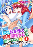 最低触手怪人が最強魔法少女に勝ってみた件 ～ヒロインも女幹部も、オレの触手に逆らえない～第1話 モザイク版【タテヨミ】