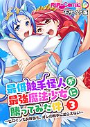 最低触手怪人が最強魔法少女に勝ってみた件 ～ヒロインも女幹部も、オレの触手に逆らえない～第3話 モザイク版【タテヨミ】