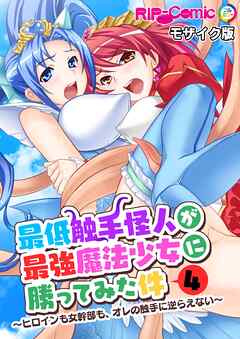 最低触手怪人が最強魔法少女に勝ってみた件 ～ヒロインも女幹部も、オレの触手に逆らえない～第4話 モザイク版【タテヨミ】