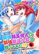 最低触手怪人が最強魔法少女に勝ってみた件 ～ヒロインも女幹部も、オレの触手に逆らえない～第4話 モザイク版【タテヨミ】