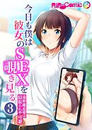 今日も僕は彼女のSEXを覗き見る ～遠距離恋愛は寝取られ不可避～第3話【タテヨミ】