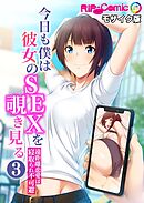 今日も僕は彼女のSEXを覗き見る ～遠距離恋愛は寝取られ不可避～第3話 モザイク版【タテヨミ】