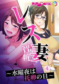 レス妻 智帆 ～水曜夜は托卵の日～第4話【タテヨミ】