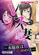 レス妻 智帆 ～水曜夜は托卵の日～第2話 モザイク版【タテヨミ】