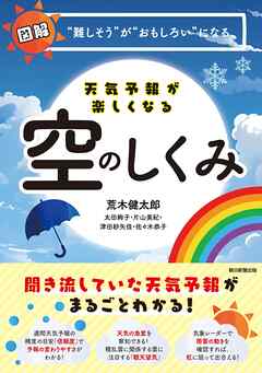 天気予報が楽しくなる空のしくみ