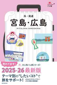 ハレ旅　宮島・広島　呉・尾道 - 朝日新聞出版 - ビジネス・実用書・無料試し読みなら、電子書籍・コミックストア ブックライブ