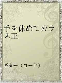 手を休めてガラス玉 安藤裕子 漫画 無料試し読みなら 電子書籍ストア ブックライブ