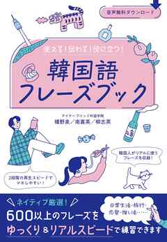 使える！伝わる！役に立つ！韓国語フレーズブック