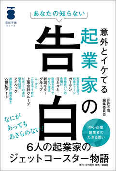 あなたの知らない 意外とイケてる起業家の告白