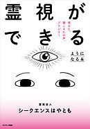 霊視ができるようになる本