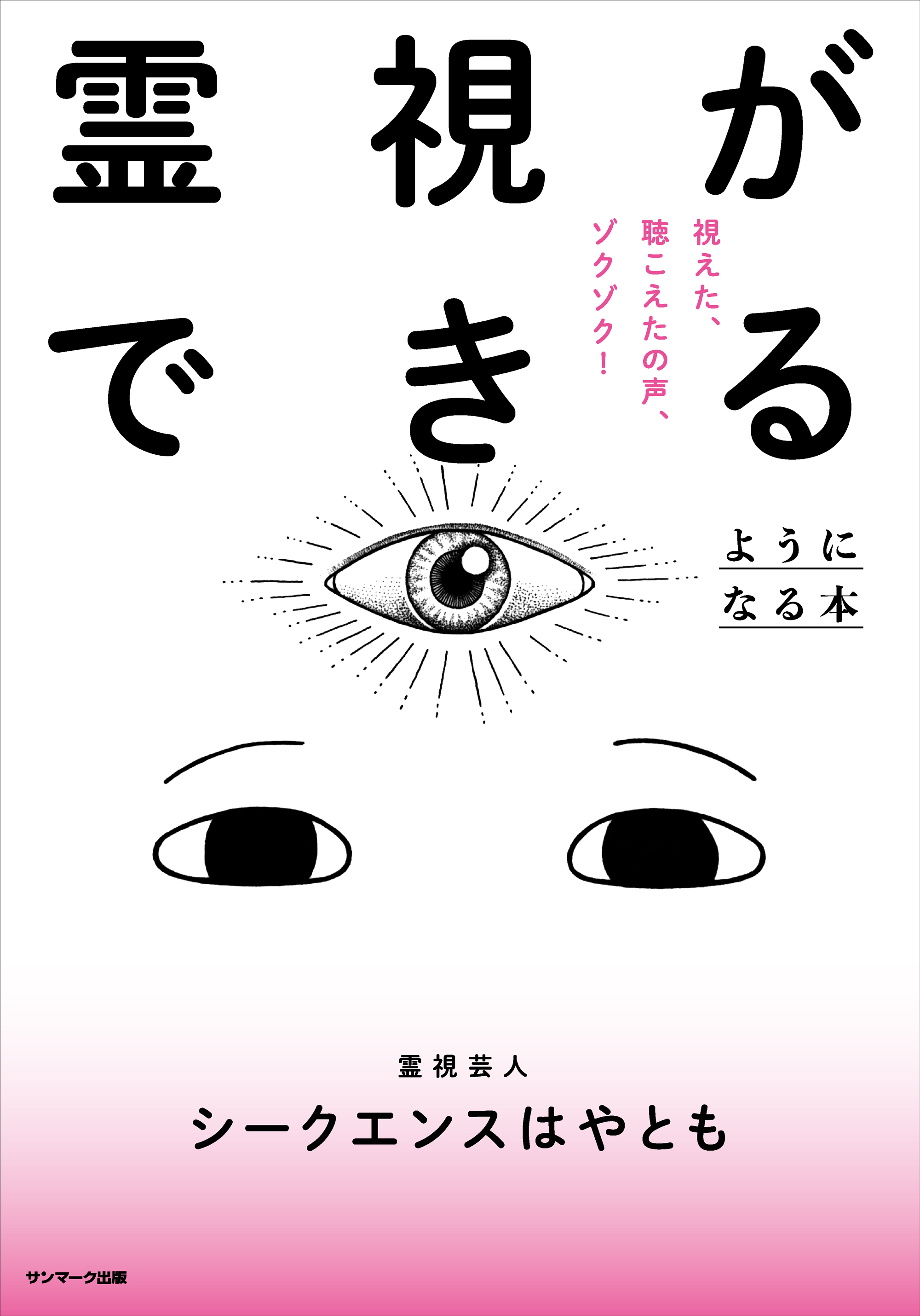 霊視ができるようになる本 - シークエンスはやとも - ビジネス・実用書・無料試し読みなら、電子書籍・コミックストア ブックライブ