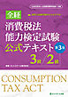 全経消費税法能力検定試験公式テキスト３級／２級【第３版】