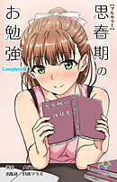 思春期のお勉強 Complete版【フルカラー】