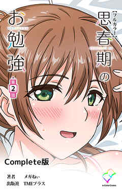 思春期のお勉強 第2話 Complete版【フルカラー】
