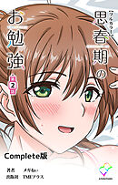 思春期のお勉強 第2話 Complete版【フルカラー】