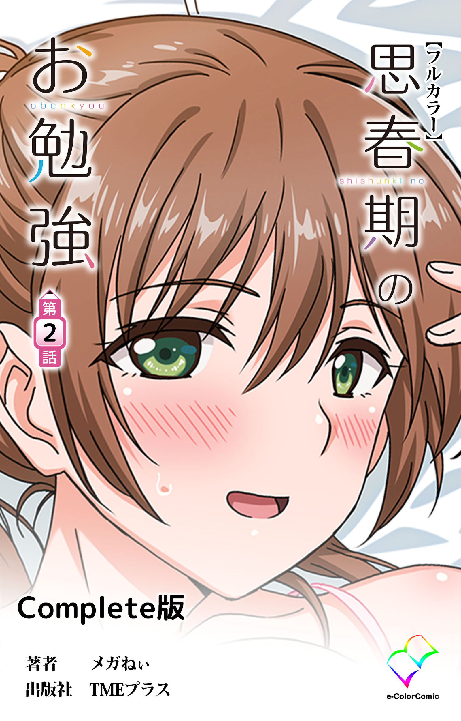 思春期のお勉強 第2話 Complete版【フルカラー】（完結・最終巻） - メガねぃ - アダルトマンガ・無料試し読みなら、電子書籍・コミックストア  ブックライブ