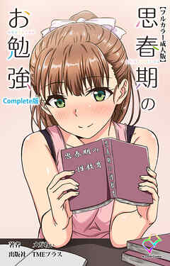 思春期のお勉強 Complete版【フルカラー成人版】