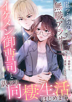 崖っぷちの無職アラサー、イケメン御曹司と訳アリ同棲生活はじめます！【タテヨミ】（21）